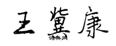 曾庆福王冀康行书个性签名怎么写