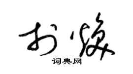 梁锦英于焕草书个性签名怎么写