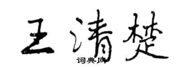 曾庆福王清楚行书个性签名怎么写