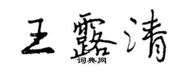 曾庆福王露清行书个性签名怎么写