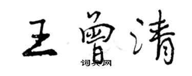 曾庆福王曾清行书个性签名怎么写