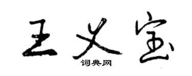 曾庆福王义宝行书个性签名怎么写