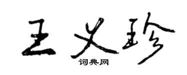 曾庆福王义珍行书个性签名怎么写