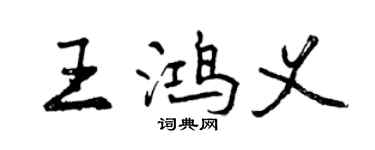 曾庆福王鸿义行书个性签名怎么写