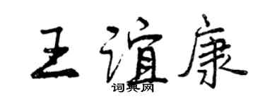 曾庆福王谊康行书个性签名怎么写