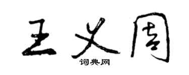 曾庆福王义周行书个性签名怎么写