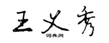 曾庆福王义秀行书个性签名怎么写