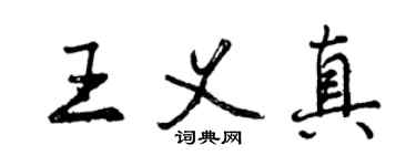 曾庆福王义真行书个性签名怎么写