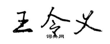 曾庆福王令义行书个性签名怎么写