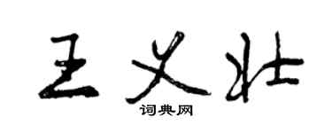 曾庆福王义壮行书个性签名怎么写