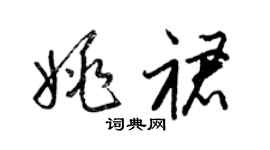 梁锦英姚裙草书个性签名怎么写