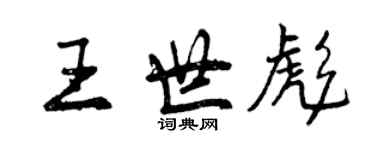 曾庆福王世彪行书个性签名怎么写
