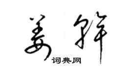 梁锦英姜干草书个性签名怎么写