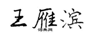 曾庆福王雁滨行书个性签名怎么写