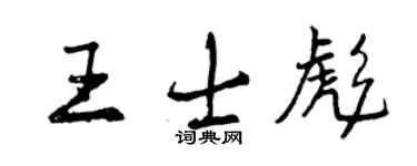 曾庆福王士彪行书个性签名怎么写