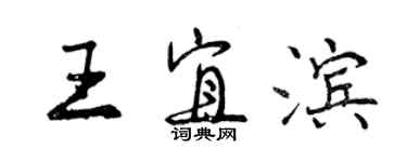 曾庆福王宜滨行书个性签名怎么写