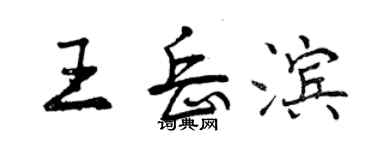 曾庆福王岳滨行书个性签名怎么写