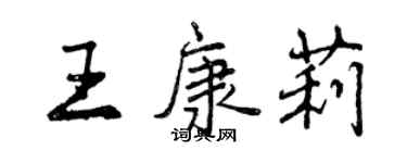 曾庆福王康莉行书个性签名怎么写