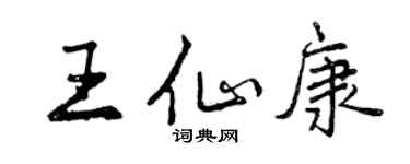 曾庆福王仙康行书个性签名怎么写