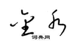 梁锦英金水草书个性签名怎么写