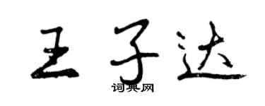曾庆福王子达行书个性签名怎么写