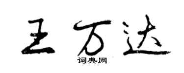 曾庆福王万达行书个性签名怎么写