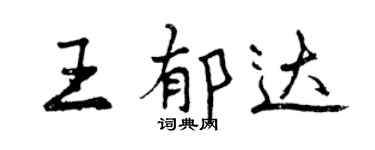 曾庆福王郁达行书个性签名怎么写