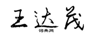 曾庆福王达茂行书个性签名怎么写