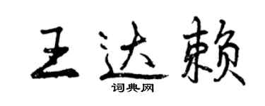 曾庆福王达赖行书个性签名怎么写