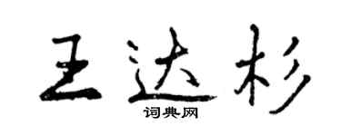 曾庆福王达杉行书个性签名怎么写