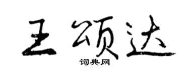 曾庆福王颂达行书个性签名怎么写