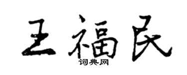 曾庆福王福民行书个性签名怎么写