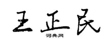 曾庆福王正民行书个性签名怎么写
