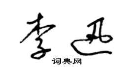 梁锦英李迅草书个性签名怎么写