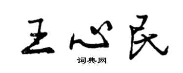 曾庆福王心民行书个性签名怎么写