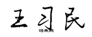 曾庆福王习民行书个性签名怎么写
