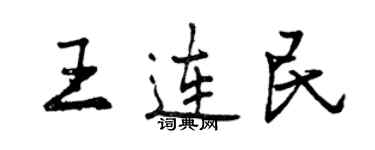 曾庆福王连民行书个性签名怎么写