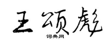 曾庆福王颂彪行书个性签名怎么写