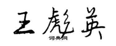 曾庆福王彪英行书个性签名怎么写