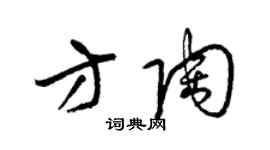 梁锦英方陶草书个性签名怎么写