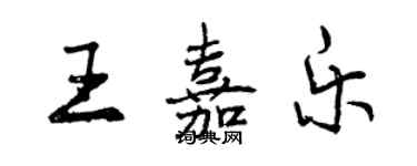 曾庆福王嘉乐行书个性签名怎么写