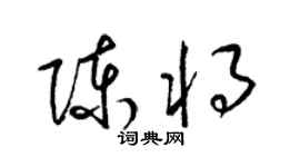 梁锦英陈将草书个性签名怎么写
