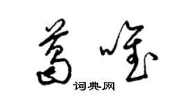 梁锦英葛唯草书个性签名怎么写