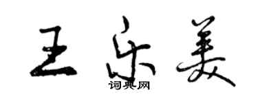 曾庆福王乐美行书个性签名怎么写