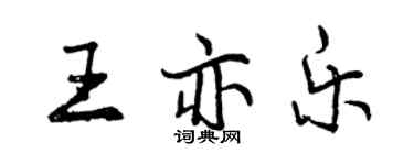 曾庆福王亦乐行书个性签名怎么写