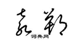 梁锦英袁朔草书个性签名怎么写