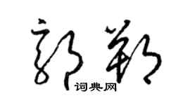 梁锦英郭朔草书个性签名怎么写
