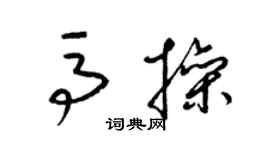 梁锦英马操草书个性签名怎么写