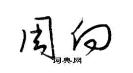 梁锦英周向草书个性签名怎么写
