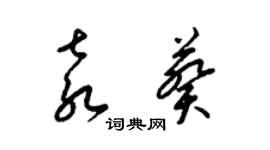 梁锦英袁葵草书个性签名怎么写